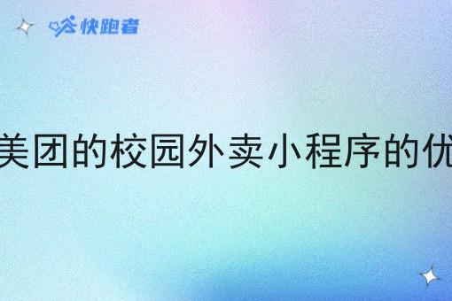 像美团的校园外卖小程序的优势