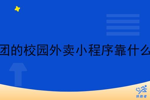像美团的校园外卖小程序靠什么挣钱