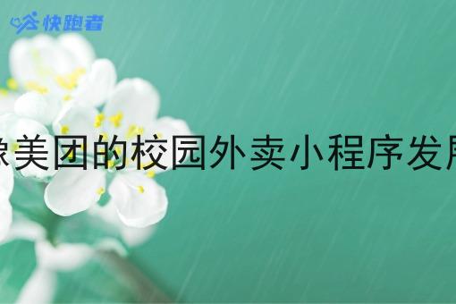 像美团的校园外卖小程序发展