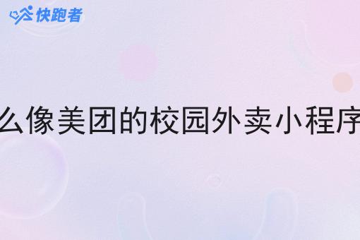 什么像美团的校园外卖小程序好