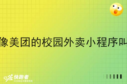 京东像美团的校园外卖小程序叫什么