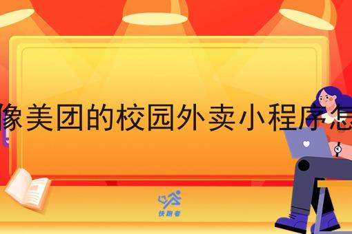 区域像美团的校园外卖小程序怎么做