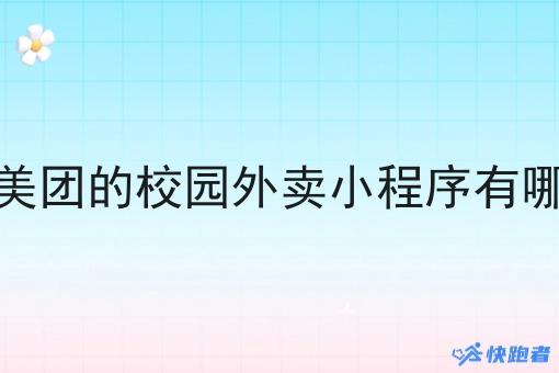 像美团的校园外卖小程序有哪些