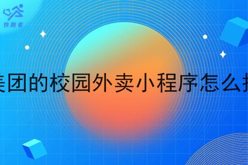 像美团的校园外卖小程序怎么搭建