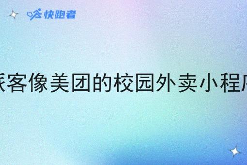派客像美团的校园外卖小程序