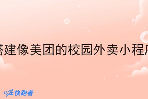 搭建像美团的校园外卖小程序