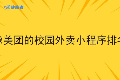 像美团的校园外卖小程序排名