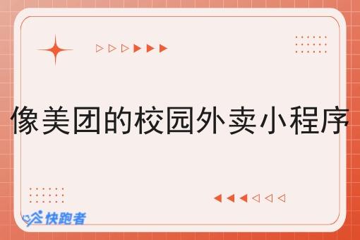 像美团的校园外卖小程序