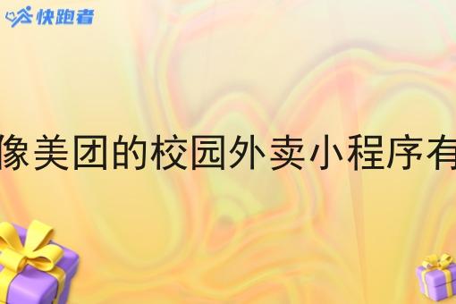 长沙像美团的校园外卖小程序有哪些