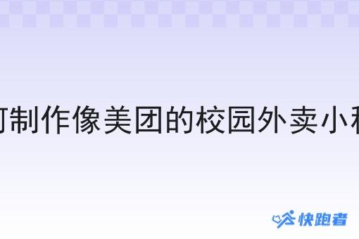 如何制作像美团的校园外卖小程序