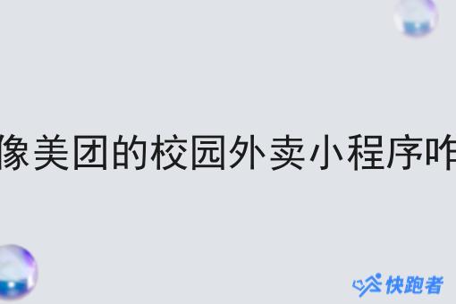 做像美团的校园外卖小程序咋做