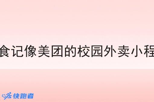 *记像美团的校园外卖小程序