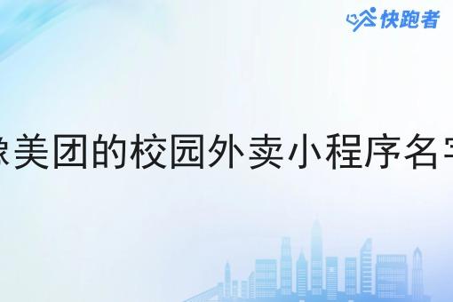 像美团的校园外卖小程序名字