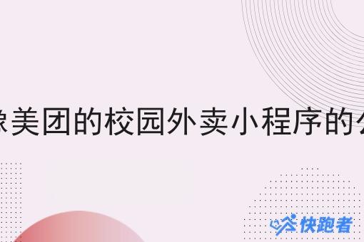 做像美团的校园外卖小程序的公司