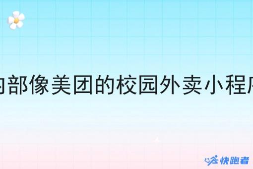 内部像美团的校园外卖小程序