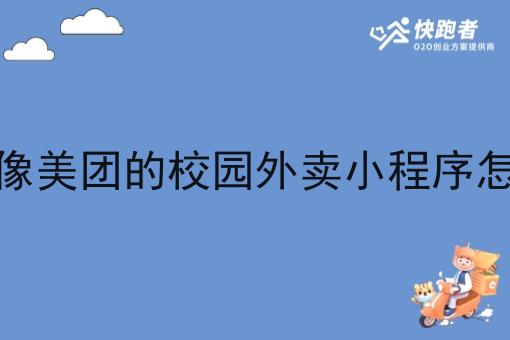 校内像美团的校园外卖小程序怎么做