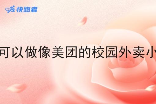 哪里可以做像美团的校园外卖小程序