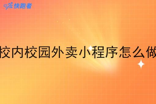 像美团的校园外卖小程序建设哪家好