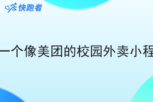 做一个像美团的校园外卖小程序