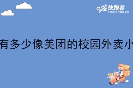 现在有多少像美团的校园外卖小程序