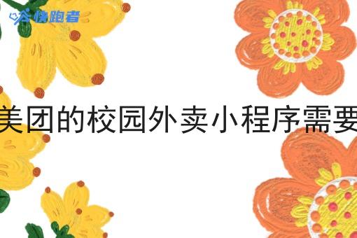 建立像美团的校园外卖小程序需要手续吗