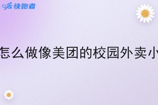 新手怎么做像美团的校园外卖小程序