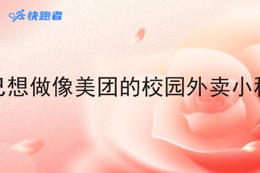 自己想做像美团的校园外卖小程序