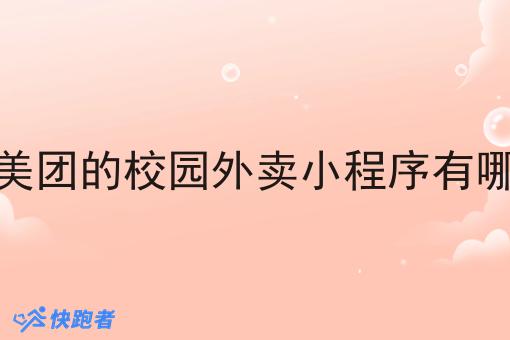 像美团的校园外卖小程序有哪些