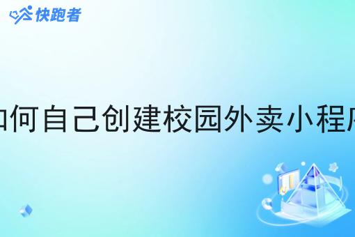 的像美团的校园外卖小程序