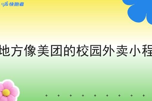 做地方像美团的校园外卖小程序