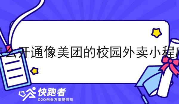 怎么开通像美团的校园外卖小程序