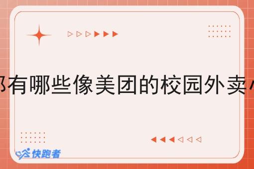 现在都有哪些像美团的校园外卖小程序