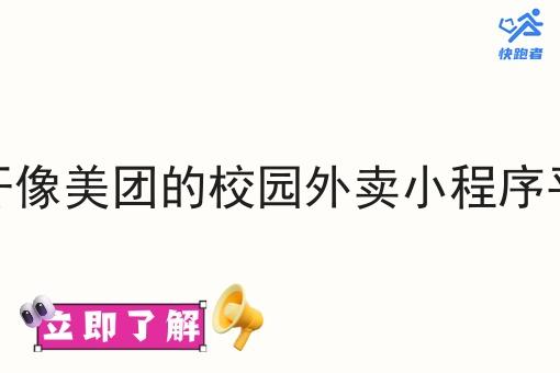 新开像美团的校园外卖小程序平台