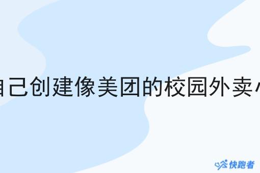 如何自己创建像美团的校园外卖小程序
