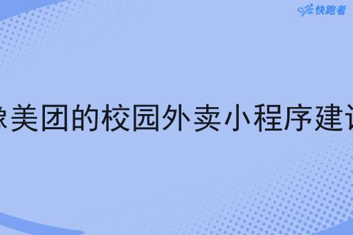 像美团的校园外卖小程序建设