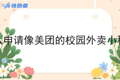 怎么申请像美团的校园外卖小程序