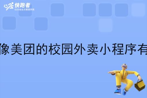 高校像美团的校园外卖小程序有哪些
