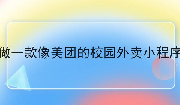 做一款像美团的校园外卖小程序