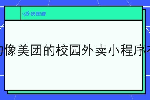 现在的像美团的校园外卖小程序有哪些