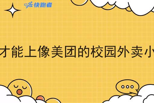 怎样才能上像美团的校园外卖小程序