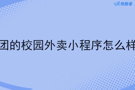 像美团的校园外卖小程序怎么样爆单