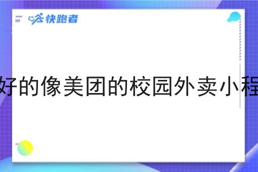目前比*好的像美团的校园外卖小程序有哪些