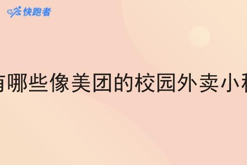都有哪些像美团的校园外卖小程序