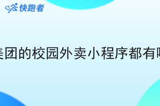 像美团的校园外卖小程序都有哪些