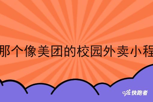 现在那个像美团的校园外卖小程序好