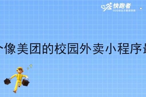 哪个像美团的校园外卖小程序*好