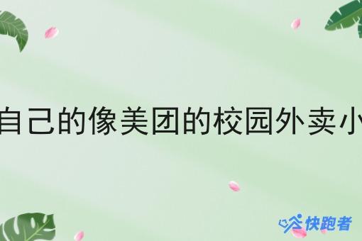 建立自己的像美团的校园外卖小程序