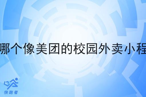 现在哪个像美团的校园外卖小程序好