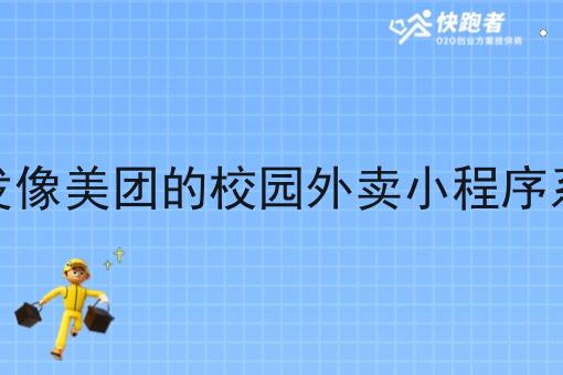 开发像美团的校园外卖小程序系统