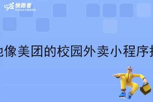 本地像美团的校园外卖小程序搭建
